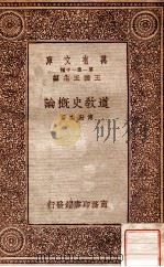 道教史概论   1933  PDF电子版封面    傅勤家著 
