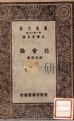 社会论   1930  PDF电子版封面    刘延陵著 