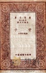 管子   1931  PDF电子版封面    唐敬杲选注 