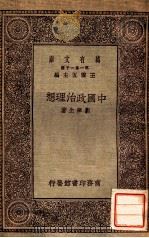 中国政治理想   1930  PDF电子版封面    刘麟生著 