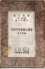 帝国主义侵略中国史   1930  PDF电子版封面    黄孝先著 