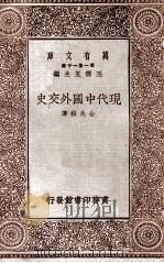 现代中国外交史（1930 PDF版）