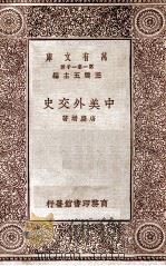 中美外交史（1929 PDF版）