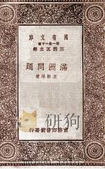 满洲问题   1931  PDF电子版封面    王勤堉著；柳诒徽校；王云五主编 