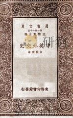 中英外交史   1931  PDF电子版封面    束世澄著；金兆梓校；王云五主编 