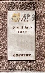 中法外交史   1929  PDF电子版封面    束世澄著；金兆梓校；王云五主编 