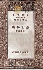 银行要义   1930  PDF电子版封面    杨端六著；王云五主编 
