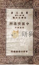 中国交易所   1930  PDF电子版封面    杨荫溥著；王云五主编 
