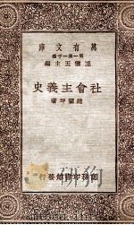 社会主义史   1930  PDF电子版封面    赵兰坪著 