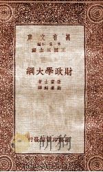 财政学大纲   1933  PDF电子版封面    亚当士著 