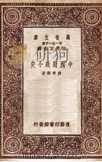 中国财政小史   1931  PDF电子版封面    刘秉麟著 