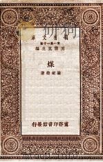 煤   1929  PDF电子版封面    谢家荣著；王云五主编 