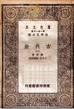 古代法  1   1930  PDF电子版封面    梅因著；方孝狱，钟建宏译；王云五主编 