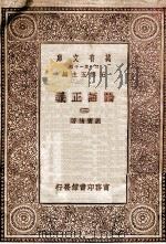 论语正义  3   1930  PDF电子版封面    刘宝楠著；王云五主编 