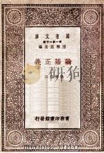 论语正义（四）   1930  PDF电子版封面    刘宝楠著 