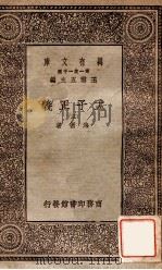 孟子正义（三）（1930 PDF版）