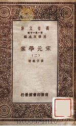 宋元学案（二）   1929  PDF电子版封面    宋宗义著 