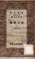 宋元学案（四）   1929  PDF电子版封面    宋宗义著 