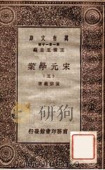 宋元学案（五）   1929  PDF电子版封面    宋宗义著 