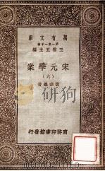 宋元学案（六）   1929  PDF电子版封面    宋宗义著 