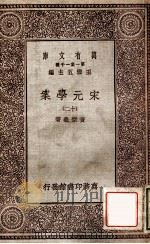 宋元学案（十二）   1929  PDF电子版封面    宋宗义著 