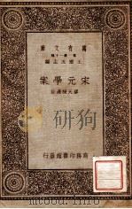 宋元学案   1931  PDF电子版封面    缪天绶选注 