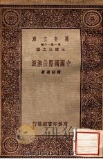 中国国际法溯源   1933  PDF电子版封面    陈顾远著 