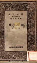 国际联盟   1928  PDF电子版封面    夏渠撰述；郑毓秀校阅 