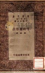 平时国际法   1932  PDF电子版封面    郑斌著；王云五主编 