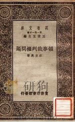 领事裁判权问题   1930  PDF电子版封面    赫立舆著 