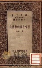 社会主义的新宪法（1933 PDF版）