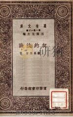 契约法论   1931  PDF电子版封面    胡长清著；王云五主编 