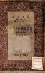 世界经济发展史论   1933  PDF电子版封面    （日）野村兼太郎著；徐文波译述 