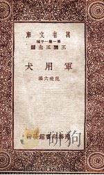 军用犬   1933  PDF电子版封面    范晓六编 