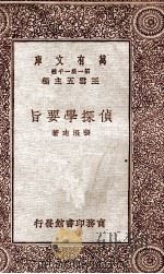 侦探学要旨   1931  PDF电子版封面    张澄志著；王云五主编 
