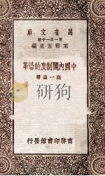 中国内阁制度的沿革（1930 PDF版）