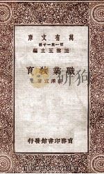 职业教育   1929  PDF电子版封面    庄泽宣著；王云五主编 