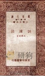 训练法   1933  PDF电子版封面    范寿康著；王云五主编 