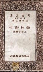 学校卫生   1930  PDF电子版封面    上官悟尘著；王云五主编 