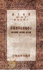 小学职业指导实施法   1933  PDF电子版封面    潘文安 