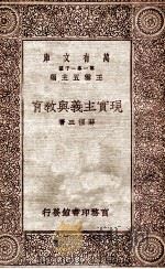 现实主义与教育   1930  PDF电子版封面    蒋径三著 