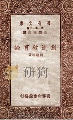 创造教育论   1933  PDF电子版封面    刘经旺著；王云五主编 