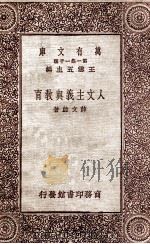 人文主义与教育   1931  PDF电子版封面    薛文蔚著 