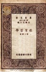 教育哲学   1931  PDF电子版封面    陆人骥著；王云五主编 