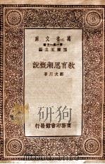 教育思潮概说   1930  PDF电子版封面    郑次川著 