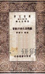 欧战后之西洋教育   1929  PDF电子版封面    姜琦 