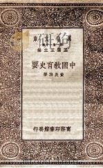 中国教育要史   1930  PDF电子版封面    黄炎培著；王云五主编 