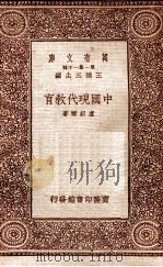 中国现代教育   1933  PDF电子版封面    卢绍稷著；王云五主编 