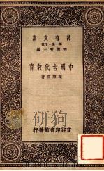 中国古代教育（1931 PDF版）