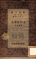 各科教学法   1933  PDF电子版封面    范寿康著；王云五主编 